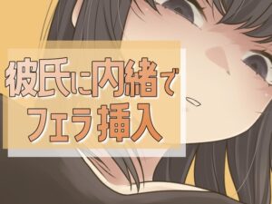 彼氏に内緒で男友達にフェラ→セックス