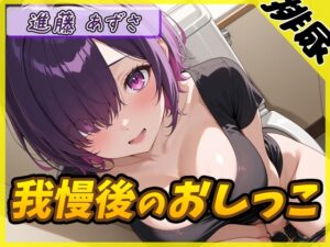 【排尿音】実演可能な同人声優進藤あずさ「我慢後のおしっこ」【進藤あずさ】