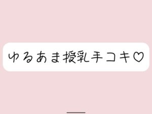 彼女にゆるあま授乳手コキで甘やかされちゃう夜♪