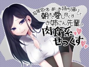 忘年会を言い訳にお持ち帰りして朝まで愛し尽くすお姉さん先輩の肉食系セックス