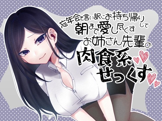 忘年会を言い訳にお持ち帰りして朝まで愛し尽くすお姉さん先輩の肉食系セックス