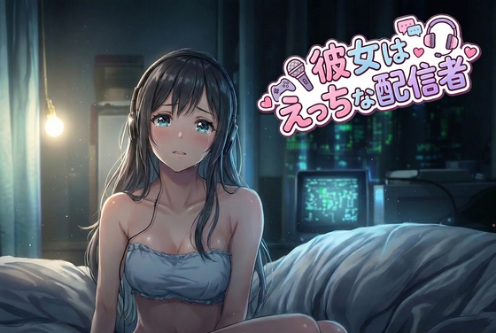 【彼女はエッチな配信者!】 チャットガールゆきのオナ配信!【Vol.7】 絶対にやりたくないセックス！でも、興奮して……