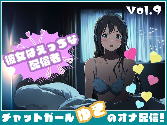 【彼女はエッチな配信者!】 チャットガールゆきのオナ配信!【Vol.9】 男の娘！?男装気分で漢オナニー！