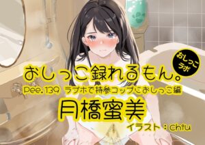 【おしっこ実演】Pee.139月橋蜜美のおしっこ録れるもん。～ラブホで持参コップにおしっこ編～