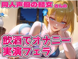 実演 結女さん再び飲酒オナニー