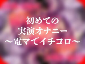 初めての実演オナニー～電マでイチコロ～