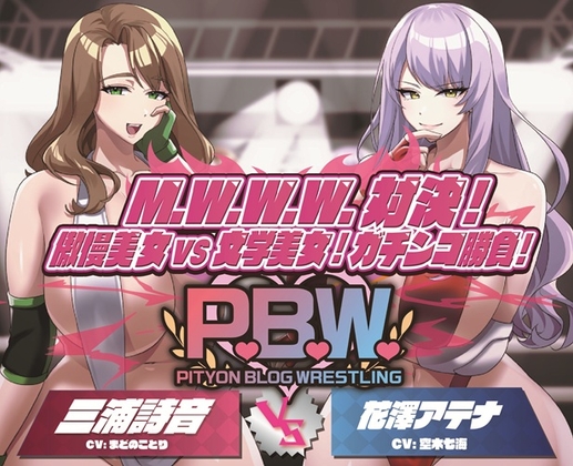 P.B.W. ぴちょぶろぐレスリング Vol.36 M.W.W.W.対決！傲慢美女VS文学美女！ガチンコ勝負！