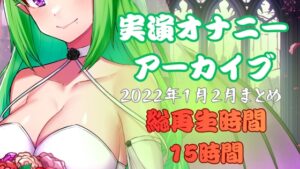 【実演オナニー】総再生時間15時間！?実演配信アーカイブまとめ(2)