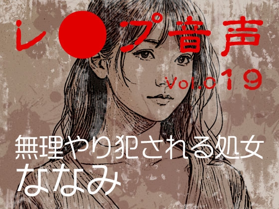 【レ◯プ音声】vol.019 無理やり犯される処女 ななみ