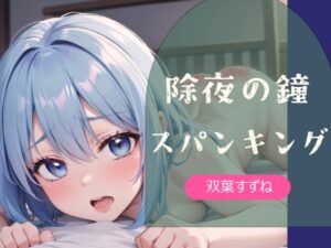 【実演】除夜の鐘スパンキング【双葉すずね】