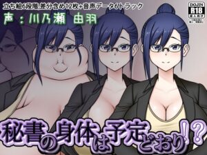 秘書の身体は予定どおり！?
