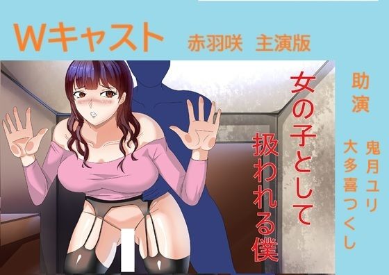 Wキャスト女の子として扱われる僕 赤羽咲主演版