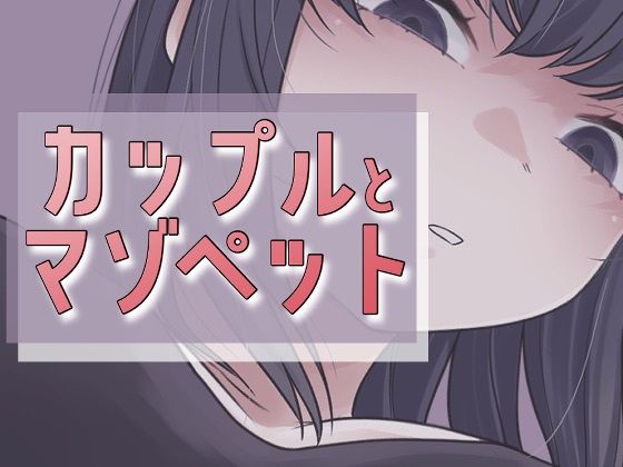 カップルとマゾペット