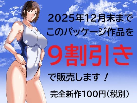 2025年12月末までこのパッケージ作品を9割引きで販売します！