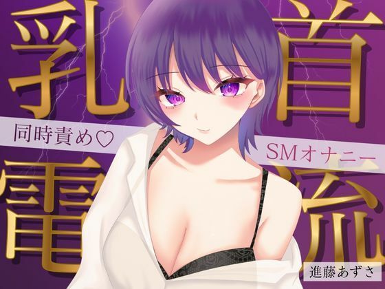 【実演】乳首に電流を流しながら大量潮吹きでイク！同時責めSMオナニー【進藤あずさ】