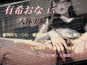 有希おな File No.015 【人体実験】