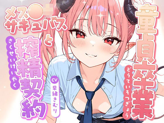 童貞卒業、メス●キサキュバスと搾精契約！【KU100】