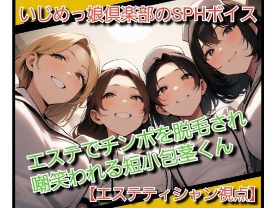 いじめっ娘倶楽部のSPHボイス エステでチンポを脱毛され嘲笑われる短小包茎くん