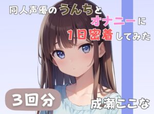 【28歳証券会社勤務】同人声優のうんちとオナニーに一日密着してみた【成瀬ここな】