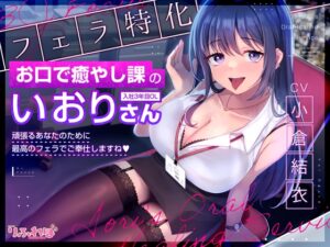 【フェラ特化】お口で癒やし課の入社3年目OLいおりさん ～頑張るあなたのために最高のフェラでご奉仕しますね♪～《!3大早期購入特典!》