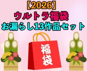 【2026 ウルトラ福袋】お漏らし13作品セット【1月1日〜20日まで】