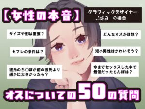 【女性の本音】オスについての50の質問 〜グラフィックデザイナーこはるの場合〜