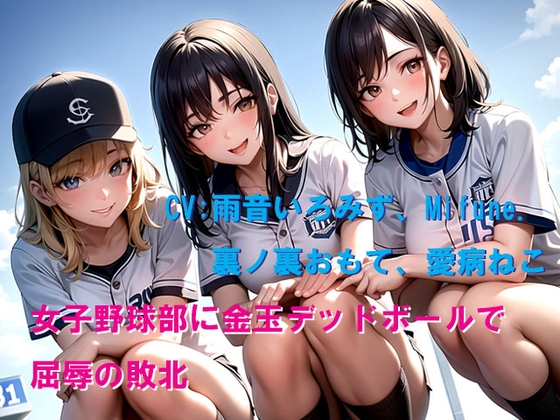 女子野球部に金玉デッドボールで屈辱の敗北
