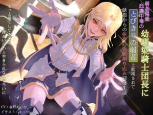 弱者偏愛庇護中毒の幼馴染騎士団長にとびきりの弱者と耽溺されて誘拐からの依存心強○刷り込み同棲生活 〜もっと弱くしてあげる。僕がいないと生きられないぐらいに〜