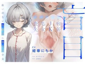 【クズ×危険】盲目病弱JK処女喪失～救いのない性玩具に堕ちた少女～