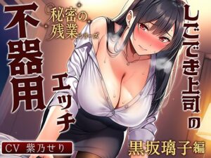 【KU100】秘密の残業シリーズ～黒坂璃子編～
