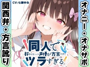 ✨期間限定50%OFF✨【関西弁✨方言訛りオナニー実演】同人で好きになった声優が方言すぎてツラすぎる【七瀬ゆな】