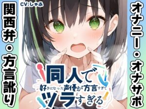 ✨期間限定50%OFF✨【関西弁✨方言訛りオナニー実演】同人で好きになった声優が方言すぎてツラすぎる【しゃふ】