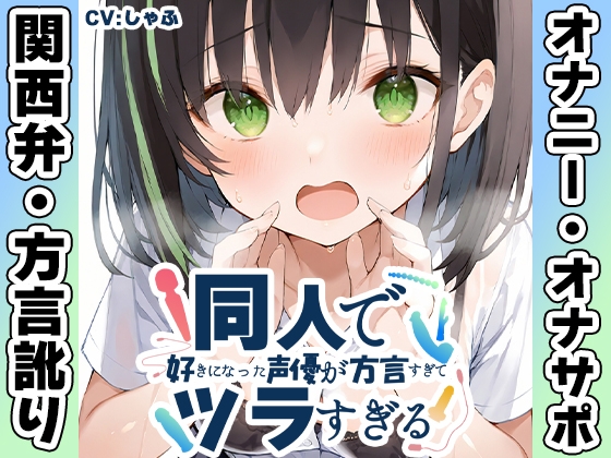 ✨期間限定50%OFF✨【関西弁✨方言訛りオナニー実演】同人で好きになった声優が方言すぎてツラすぎる【しゃふ】
