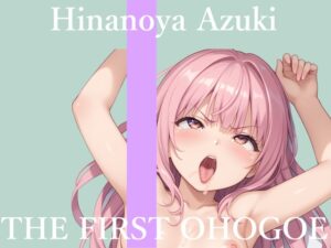 【地元訛りの方言ver】✨初撮りオナニー実演✨THE FIRST OHOGOE✨雛ノ屋あずき✨