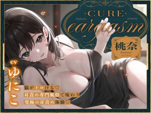 【本格耳責めサロン2時間26分！】Cure eargasm桃奈〜脳がトロける♡耳責め専門風俗で味わう究極の耳責め体験♡〜