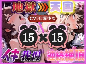 【地獄天国(7)】激しいおまんこパンパンオナニー&アナルぐちゅぐちゅオナニーで絶頂へ！たくさんイくのも大変！