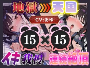 【地獄天国(10)】ほんとにギリギリ！まさに女子版我慢汁が大量にあふれて連続イキ大連発！