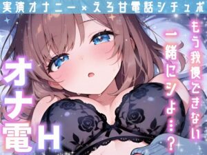 【実演オナニー】変態彼女と濃密相互オナ⛲貴方を想って1人H❌貴方と一緒に通話H✨2種のガチオナASMRを収録♪胸もクリも中もじっくり○す♪えろ甘❌囁き❌寸止め絶頂実録✨