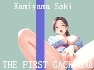 ✨オナニー実演✨THE FIRST GACHIONA✨神山さき✨