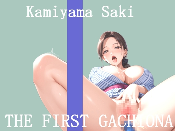 ✨オナニー実演✨THE FIRST GACHIONA✨神山さき✨