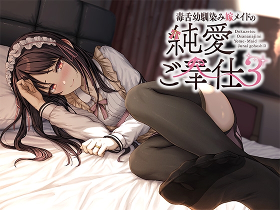 毒舌幼馴染み嫁メイドの純愛ご奉仕3