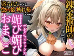 【✅️28日間限定！50%OFF✅️】見習い錬金術師の媚び媚びおま◯こオホどちゅセックス♡ ～盛られたのは惚れ薬❌️痺れ薬⭕️でした～