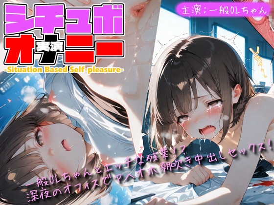 【シチュボ x 実演オナニー】一般OLちゃんとエッチな残業！?深夜のオフィスでアヘイキ潮吹きセックス！