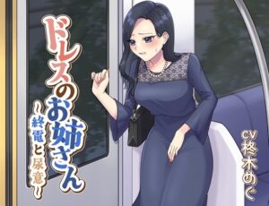 ドレスのお姉さん～終電と尿意～