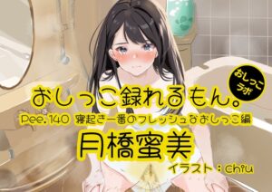【おしっこ実演】Pee.140月橋蜜美のおしっこ録れるもん。～寝起き一番のフレッシュなおしっこ編～