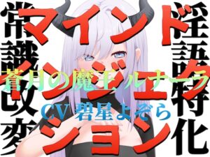 【常識改変】マインドインジェクション 蒼月の魔王 ルナーラ【淫語特化】
