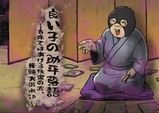 良い子の助平落語〜寄席てはあげる快楽の波、饅頭大洪水SP〜