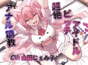 【アナルファック特化】命を救われたトップ(ビッチ)アイドル、アナルセックス愛人として専属肉便器化。