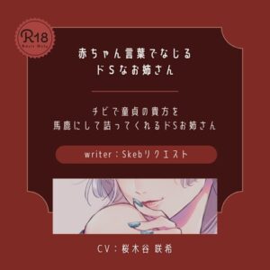 【ドS】赤ちゃん言葉でなじるドSなお姉さん