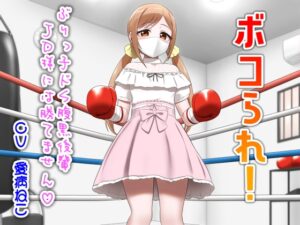 ボコられ!-ぶりっ子ドS腹黒後輩JD様には勝てません-